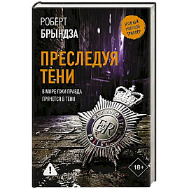 Преследуя тени