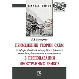 Применение теории схем для формирования культурных фоновых знаний студентов и их использование в преподавании иностранных языков. Монография
