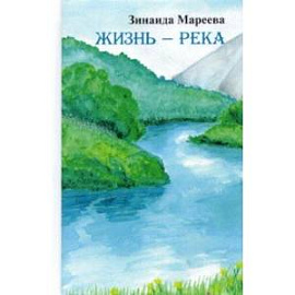 Жизнь - река. Сборник рассказов и новелл