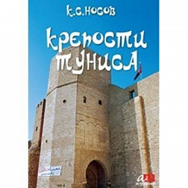 Крепости Туниса (CD)