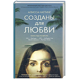 Созданы для любви