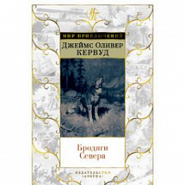 Бродяги Севера