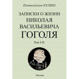 Записки о жизни Николая Васильевича Гоголя. 2 тома в 1 книге