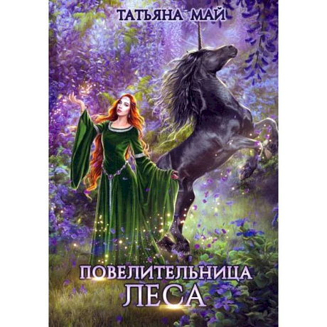 Фото Повелительница леса