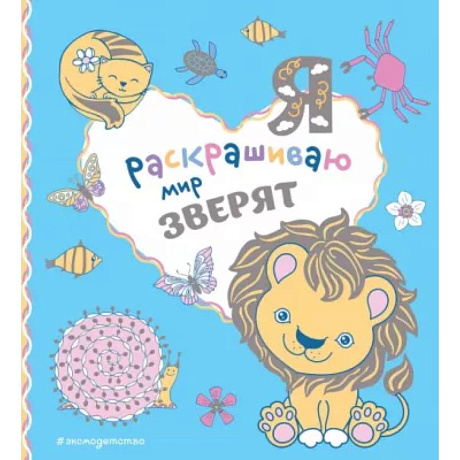 Фото Я раскрашиваю мир зверят