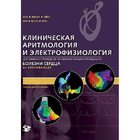 Фото Клиническая аритмология и электрофизиология. Дополнение к руководству по сердечно-сосудистой медецине