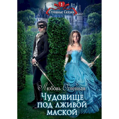 Фото Чудовище под лживой маской