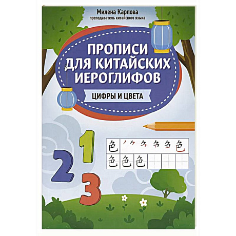 Фото Прописи для китайских иероглифов: цифры и цвета