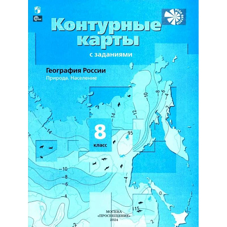 Фото География России. 8 класс. Природа. Население. Контурные карты с заданиями. ФГОС