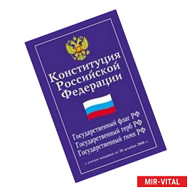 Конституция Российской Федерации. Гимн Российской Федерации (с учетом поправок)