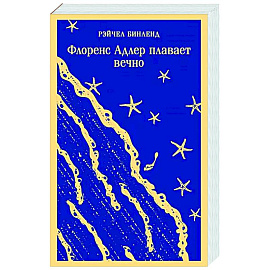 Флоренс Адлер плавает вечно