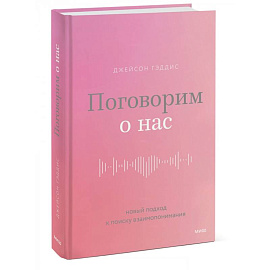 Поговорим о нас. Новый подход к поиску взаимопонимания