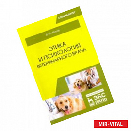 Этика и психология ветеринарного врача. Учебное пособие