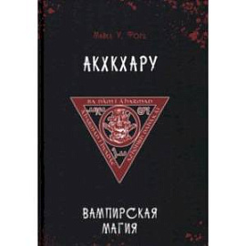 Вампирская магия. Акхкхару