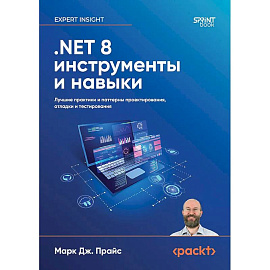 .NET 8: инструменты и навыки. Лучшие практики и паттерны проектирования, отладки и тестирования .NET 8: инструменты и навыки. Лучшие практики и паттерны проектирования, отладки и тестирования