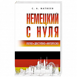 Немецкий с нуля