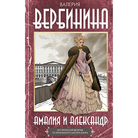 Амалия и Александр