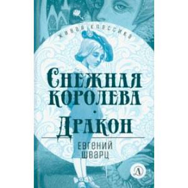 Снежная королева. Дракон