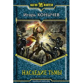 Наследие тьмы