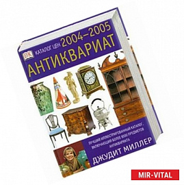Антиквариат. Каталог цен на 2004-2005 годы
