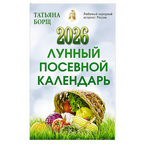 Фото Лунный посевной календарь на 2026 год