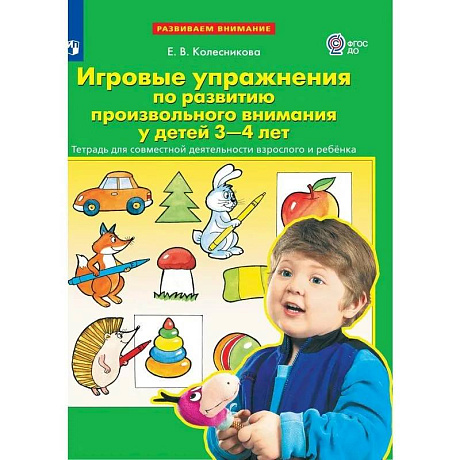 Фото Тетрадь рабочая. Упражнения по развитию внимания для детей 3-4 лет