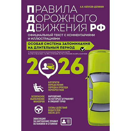 Фото Правила дорожного движения РФ с изм. 2026 г. Официальный текст с комментариями и иллюстрациями