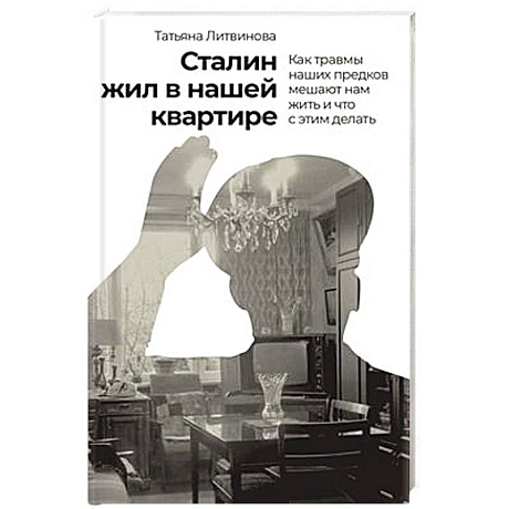 Фото Сталин жил в нашей квартире.Как травмы наших предков мешают нам жить и что с этим делать
