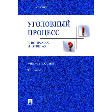 Фото Уголовный процесс в вопросах и ответах