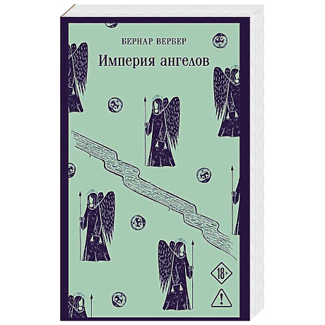 Фото Империя ангелов (Танатонавты #2)