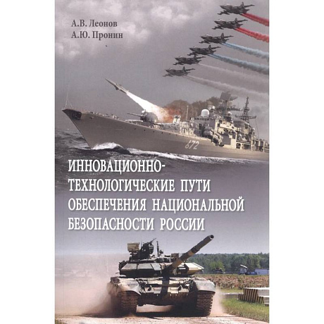 Фото Инновационно-технологические пути обеспечения национальной безопасности России. Монография