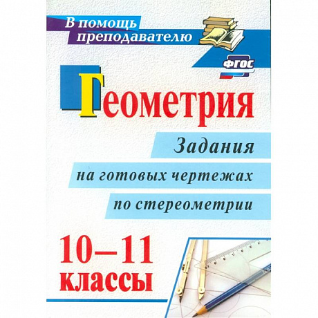 Фото Геометрия 10-11кл задания на готовых чертежах