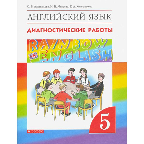 Фото Английский язык. 5 класс. Диагностические работы к учебнику О.В. Афанасьевой и др. Вертикаль