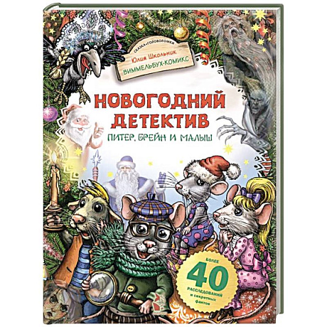 Фото Новогодний детектив. Питер, Брейн и Малыш