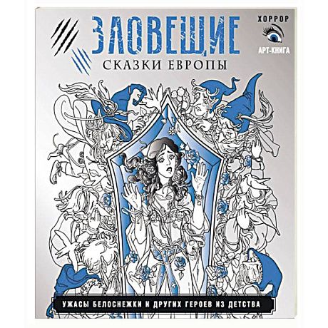 Фото Зловещие сказки Европы. Ужасы Белоснежки и других героев из детства