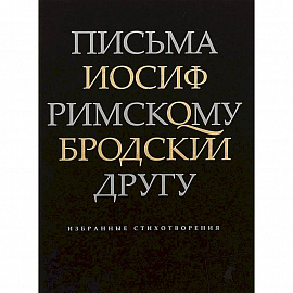 Письма римскому другу. Избранные стихотворения