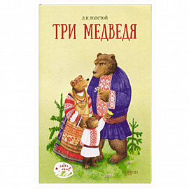 Три медведя