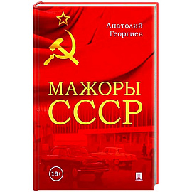 Мажоры СССР