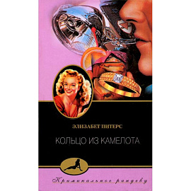 Кольцо из Камелота