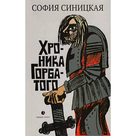 Хроника Горбатого