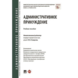 Административное принуждение
