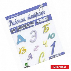 Рабочая тетрадь по русскому языку. 1 класс. ФГОС