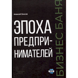 Эпоха предпринимателей