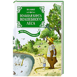 Большая книга Волшебного леса. Все приключения в одном томе