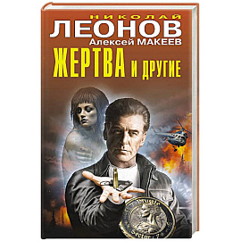 Жертва и другие