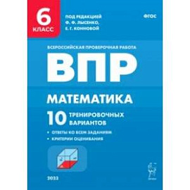 Математика. 6 класс. ВПР. 10 тренировочных вариантов. ФГОС