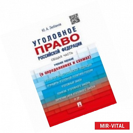 Уголовное право Российской Федерации. Общая часть (в определениях и схемах). Учебное пособие