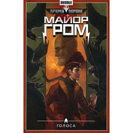 Майор Гром. Т. 6: Голоса: книга комиксов