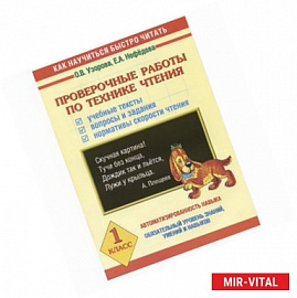 Техника чтения. 1 класс. Проверочные работы. Учебные тексты, вопросы и задания, нормативы скорости чтения