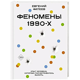 Феномены 90-х. Опыт человека, которому посчастливилось выжить